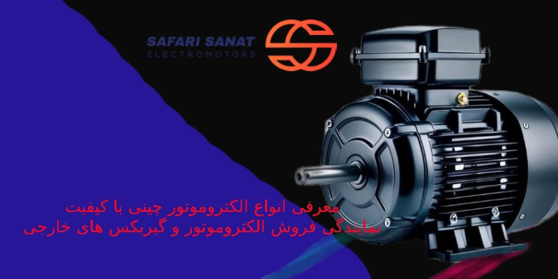 معرفی بهترین برند الکتروموتور چینی